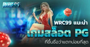 เกมสล็อต PG