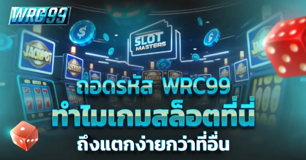 WRC99 สล็อตแตกง่าย