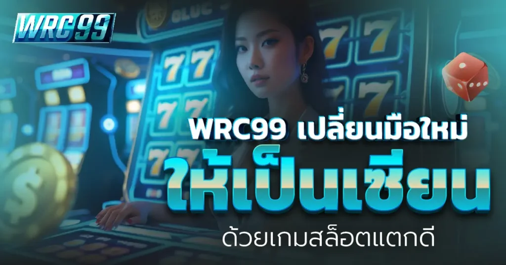 WRC99 เกมสล็อต