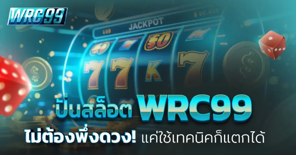 ปั่นสล็อต WRC99