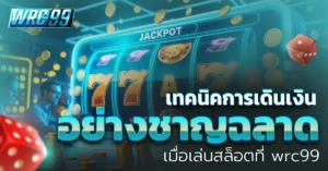 เล่นสล็อต WRC99