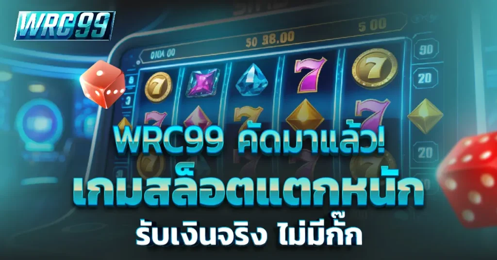 WRC99 เกมสล็อตแตกหนัก