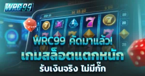 WRC99 เกมสล็อตแตกหนัก