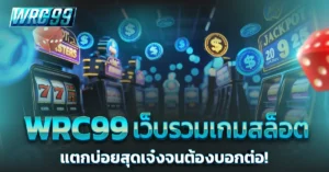 WRC99 เกมสล็อตแตกบ่อย