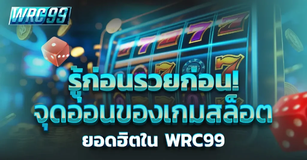 เกมสล็อต WRC99