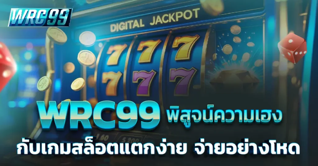 WRC99 เกมสล็อตแตกง่าย