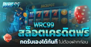 WRC99 สล็อตเครดิตฟรี