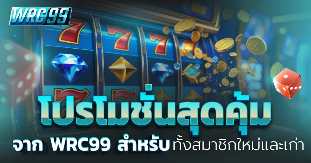 โปรโมชั่น WRC99