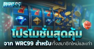 โปรโมชั่น WRC99