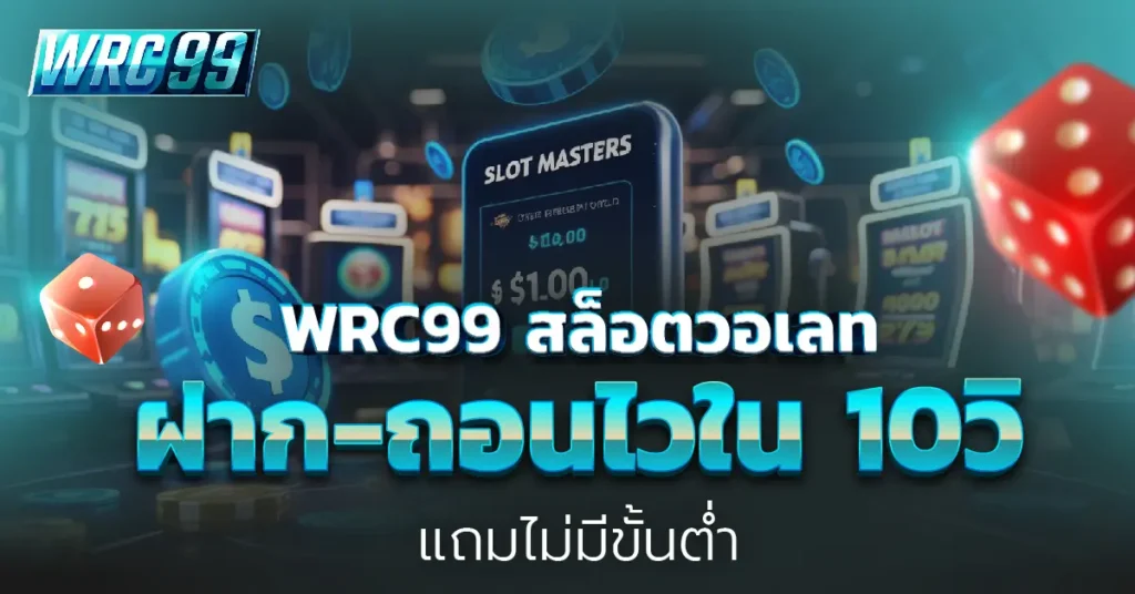 WRC99 สล็อตวอเลท