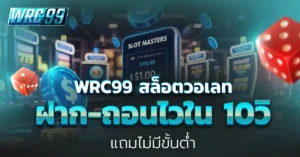 WRC99 สล็อตวอเลท