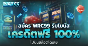 สมัคร WRC99