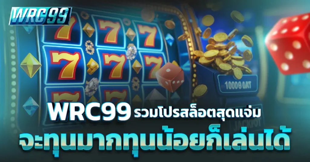 WRC99 โปรสล็อต