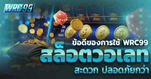 WRC99 สล็อตวอเลท