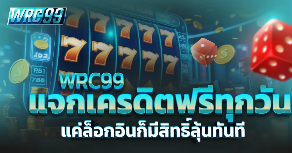 WRC99 เครดิตฟรี