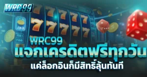 WRC99 เครดิตฟรี