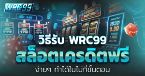 WRC99 สล็อตเครดิตฟรี