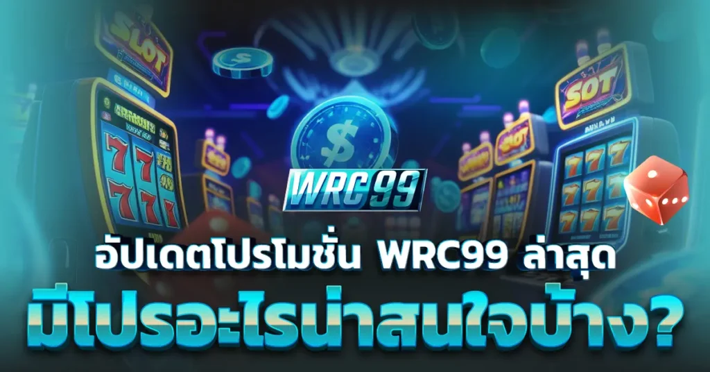 โปรโมชั่น WRC99