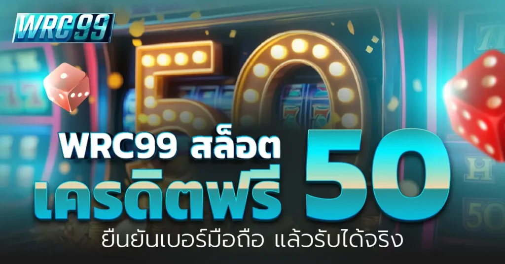 WRC99 สล็อตเครดิตฟรี