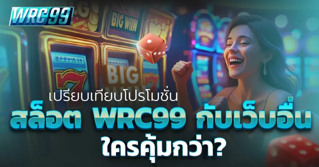 โปรโมชั่นสล็อต WRC99