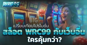 โปรโมชั่นสล็อต WRC99